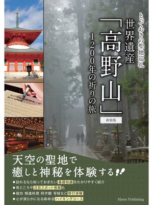 cover image of とっておきの聖地巡礼　世界遺産「高野山」　新装版　1200年の祈りの旅